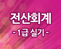 전산회계 1급 Part.4 실기 (케이랩 실기 프로그램)