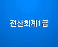 전산회계 1급  Part.5 기출문제풀이 (61회, 62회)