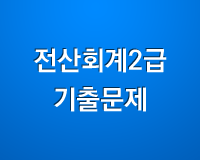 전산회계 2급 기출문제 (61회, 62회)
