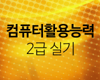 컴퓨터활용능력 2급 실기 Part.1