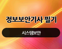 [HD]정보보안기사 필기 (시스템보안)