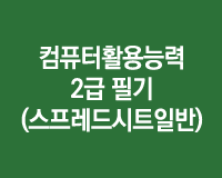 컴퓨터활용능력 2급 필기 (스프레드시트일반)