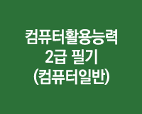 컴퓨터활용능력 2급 필기 (컴퓨터일반)