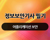 [HD]정보보안기사 필기 (어플리케이션 보안)