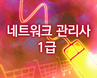 [HD]네트워크 관리사 1급 필기 - 네트워크 운용기기