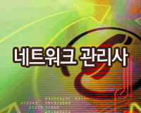 [HD]네트워크 관리사 1급 실기