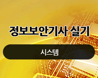 [HD]정보보안기사 실기 (시스템)