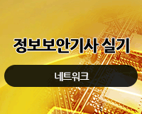 [HD]정보보안기사 실기 (네트워크)