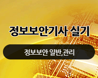 [HD]정보보안기사 실기 (정보보안 일반,관리)