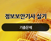 [HD]정보보안기사 실기 기출문제