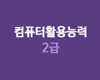 [HD]컴퓨터활용능력 2급 실기 - 최신기출문제(2016)
