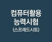 [HD]컴퓨터활용능력시험 1급 필기 - 스프레드시트(2017)