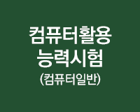 [HD]컴퓨터활용능력시험 2급 필기 - 컴퓨터일반(2017)