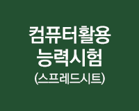 [HD]컴퓨터활용능력시험 2급 필기 - 스프레드시트(2017)