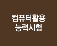 [HD]컴퓨터활용능력시험 2급 실기(2017)
