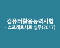 [HD]컴퓨터활용능력시험 1급 실기 - 스프레트시트 실무(2017)