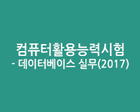 [HD]컴퓨터활용능력시험 1급 실기 - 데이터베이스 실무(2017)