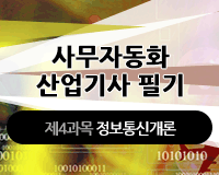 [HD]사무자동화산업기사 필기 - 제4과목 정보통신개론 (2017개정)