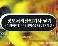 정보처리산업기사 필기 - 1과목(데이터베이스) (2017개정)