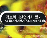 정보처리산업기사 필기 - 2과목(전자계산기구조) (2017개정)