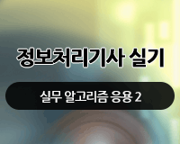 [HD]정보처리기사 실기 - 실무 알고리즘 응용 Part.2 (2017개정)