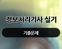 [HD]정보처리기사 실기 기출문제 (2017년)