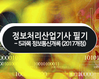 정보처리산업기사 필기 - 5과목 정보통신개론 (2017개정)