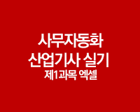 [HD]사무자동화산업기사 실기 - 제1과목 엑셀 (2017개정)