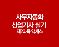 [HD]사무자동화산업기사 실기 - 제2과목 액세스 (2017개정)