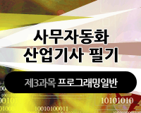 [HD]사무자동화산업기사 필기 - 제3과목 프로그래밍일반 (2017개정)