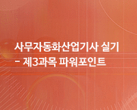 [HD]사무자동화산업기사 실기 - 제3과목 파워포인트 (2017개정)