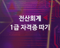 [HD]4주완성 - 전산회계1급 자격증 따기 Part.1