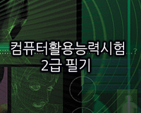 [HD]컴퓨터활용능력시험 2급 필기 - 1과목 컴퓨터일반 (2018개정)