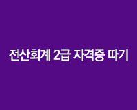 [HD]전산회계 2급 자격증 따기 (이론)