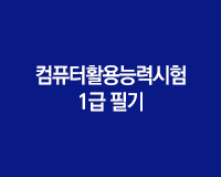 [HD]컴퓨터활용능력시험 1급 필기 - 1과목 컴퓨터일반 (2018개정)