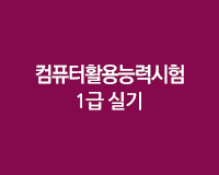 [HD]컴퓨터활용능력시험 1급 실기 - 2과목  데이터베이스 실무 (2018개정)