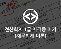 [HD]전산회계 1급 자격증 따기 (재무회계 이론)