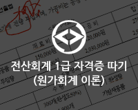 [HD]전산회계 1급 자격증 따기 (원가회계 이론)