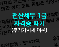 [HD]전산회계 1급 자격증 따기 (부가가치세 이론)
