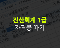 [HD]전산회계 1급 자격증 따기 (실기) Part.2