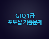 [HD]GTQ 1급 포토샵 기출문제(2018년 시행문제) Part.1