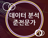 [HD]데이터 분석 준전문가(ADsP) 자격증 따기 - 3과목 데이터 분석 (R기초와 데이터 마트)