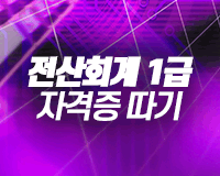 [HD]전산회계 1급 자격증 따기 (2019) Part.2