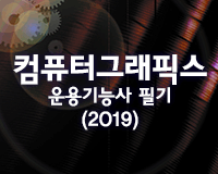 [HD]컴퓨터그래픽스운용기능사 필기 (2019) Part.1
