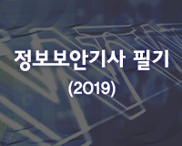 [HD]정보보안기사 필기 (시스템보안) (2019) Part.1