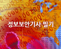 [HD]정보보안기사 필기 (어플리케이션보안) (2019) Part.2