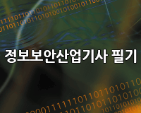 [HD]정보보안산업기사 필기 (정보보안일반) (2019) Part.1
