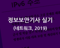 [HD]정보보안기사 실기 (네트워크) (2019) Part.2
