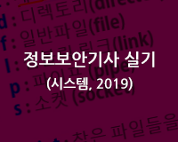 [HD]정보보안기사 실기 (시스템) (2019) Part.2