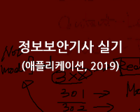 [HD]정보보안기사 실기 (애플리케이션) (2019) Part.3